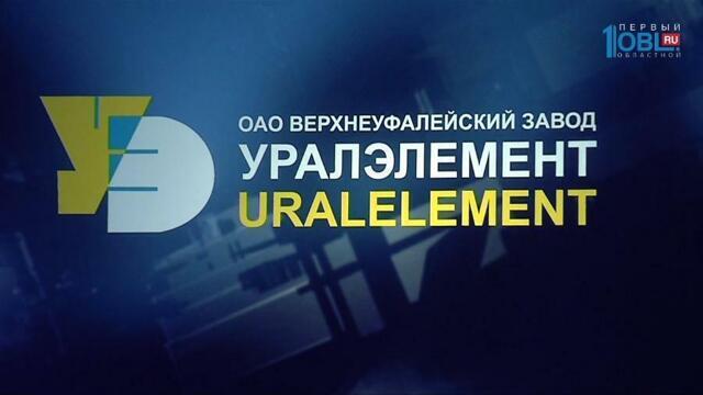 уралэлемент